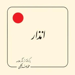 انذار: برگرفته از آثار علامه محمدرضا حکیمی