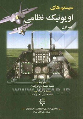 سیستم‌های اویونیک نظامی (فصل اول تا ششم)