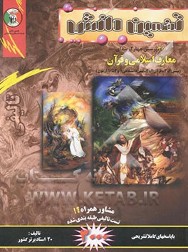 پرسشهای چهارگزینه‌ای تالیفی بینش اسلامی و قرآن