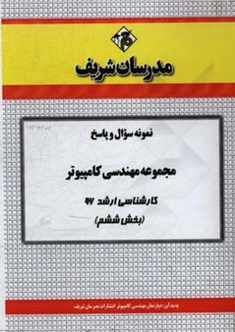 نمونه سوال و پاسخ مجموعه مهندسی کامپیوتر کارشناسی ارشد 96 (بخش ششم)