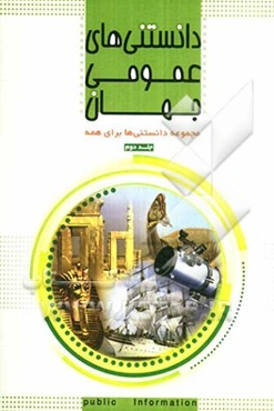 دانستنی‌های عمومی جهان