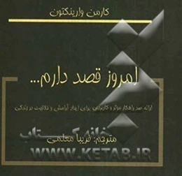 امروز قصد دارم: 100 روش موثر و عملی برای آرامش بخشیدن به زندگی
