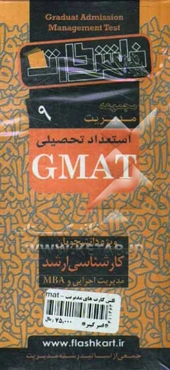 استعداد تحصیلی (GMAT): ویژه دانشجویان کارشناسی ارشد مدیریت اجرایی و MBA