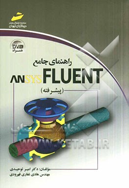 راهنمای جامع ANSYS FLUENT: پیشرفته