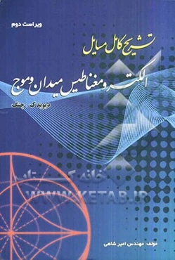 تشریح کامل مسائل الکترومغناطیس میدان و موج