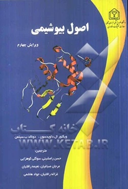اصول بیوشیمی