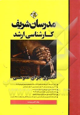 حقوق جزای عمومی کارشناسی ارشد