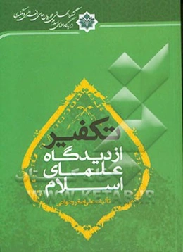تکفیر از دیدگاه علمای اسلام