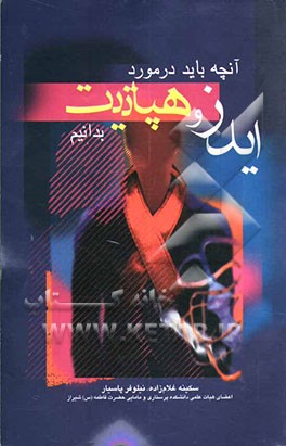 آنچه باید در مورد ایدز و هپاتیت بدانیم