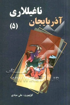 آذربایجان ناغیللاری