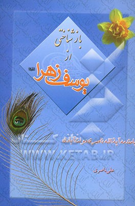 بازشناختی از یوسف زهرا (ع