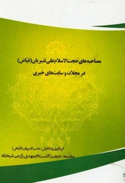 مصاحبه‌های حجت‌الاسلام علی قنبریان (فیاض) در مجلات و سایت‌های خبری