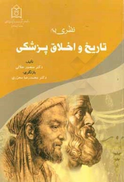 نظری به تاریخ و اخلاق پزشکی