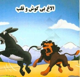 الاغ بی‌گوش و قلب