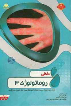 داخلی: روماتولوژی 3: خلاصه درس به همراه مجموعه سوالات آزمون ارتقاء و بورد داخلی با پاسخ تشریحی (Harrison 2015) کتاب آمادگی آزمون ارتقاء و بورد 97