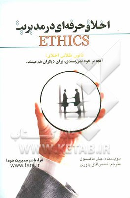 اخلاق حرفه‌ای در مدیریت