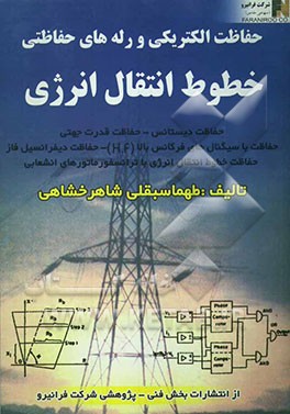 حفاظت الکتریکی و رله‌های حفاظتی خطوط انتقال انرژی