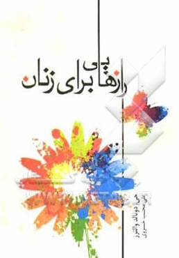رازهایی برای زنان