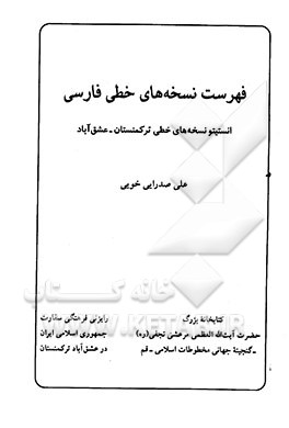فهرست نسخه‌های خطی فارسی انستیتو نسخه‌های خطی ترکمنستان - عشق‌آباد