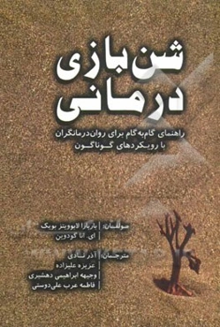 شن‌بازی درمانی: راهنمای گام به گام برای روان‌درمانگران با رویکردهای گوناگون