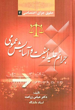 حقوق جزای اختصاصی 3: جرائم علیه امنیت و آسایش عمومی