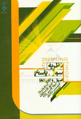 نظریه سوال پاسخ: اصول و کاربردها