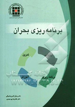برنامه‌ریزی بحران