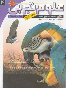 علوم تجربی چهارم دبستان: کتاب کار و فعالیت‌های خارج از کلاس دانش‌آموز