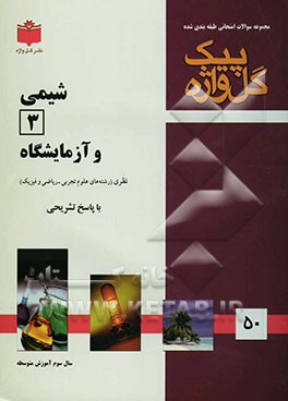 مجموعه سوالات امتحانی طبقه‌بندی شده شیمی (3): سال سوم آموزش متوسطه (علوم تجربی - ریاضی و فیزیک