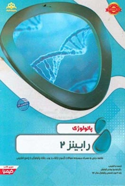 پاتولوژی: رابینز 2: خلاصه درس به همراه مجموعه سوالات آزمون ارتقاء و بورد پاتولوژی با پاسخ تشریحی