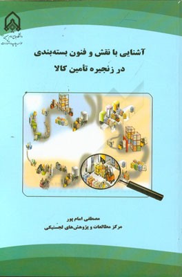 آشنایی با نقش و فنون بسته‌بندی در زنجیره تامین کالا