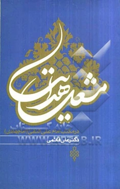 مشعل هدایت: در مکتب امام علی‌النقی (ع)