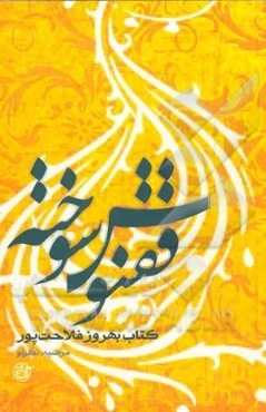 ققنوس سوخته: کتاب بهروز فلاحت‌پور