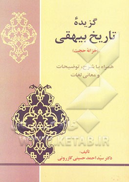 گزیده تاریخ بیهقی "خزانه حجت" ابوالفضل محمدبن‌حسین بیهقی همراه با شرح، توضیحات و معانی لغات