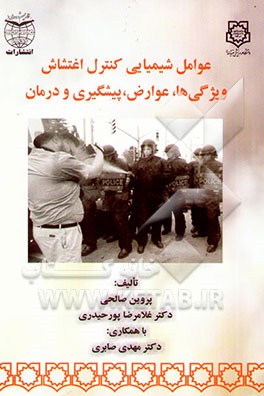 عوامل شیمیایی کنترل اغتشاش: ویژگی‌ها، عوارض، پیشگیری و درمان