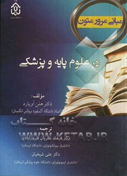 مبانی مرور متون در علوم پایه و پزشکی