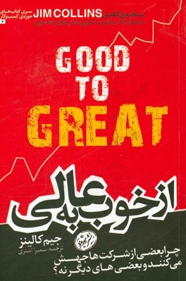 از خوب به عالی: چرا برخی از شرکت‌ها جهش می‌کنند و بعضی‌های دیگر نه!