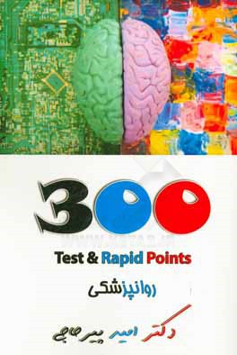 300 test & rapid points بيماري‌هاي روان