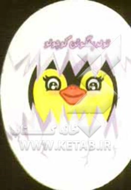 تولد پنگوئن کوچولو