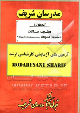 آزمون آزمایشی شماره (1) مهندسی کامپیوتر (معماری سیستم‌های کامپیوتری) با پاسخ تشریحی