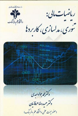 ریاضیات مالی: تئوری، مدلسازی، کاربردها