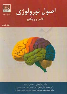 اصول نورولوژی آدامز و ویکتور