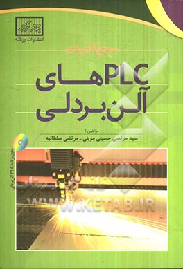 مرجع کاربردی PLCهای آلن بردلی