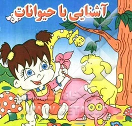 آشنایی با حیوانات