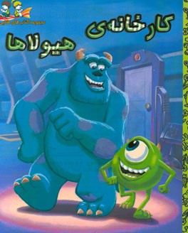 کارخانه‌ی هیولاها