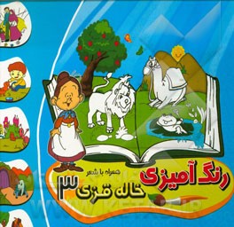رنگ‌آمیزی خاله قزی 3 همراه با شعر