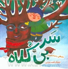 سر بی‌کلاه