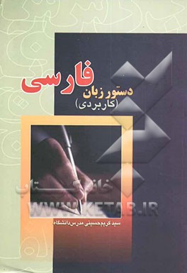 دستور زبان فارسی (کاربردی