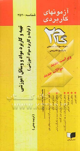آزمون‌های کاربردی تهیه و کاربرد وسایل و مواد آموزشی: نمونه سوالات ادوار گذشته به همراه پاسخ تشریحی
