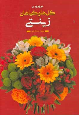 مروری بر گل‌ها و گیاهان زینتی